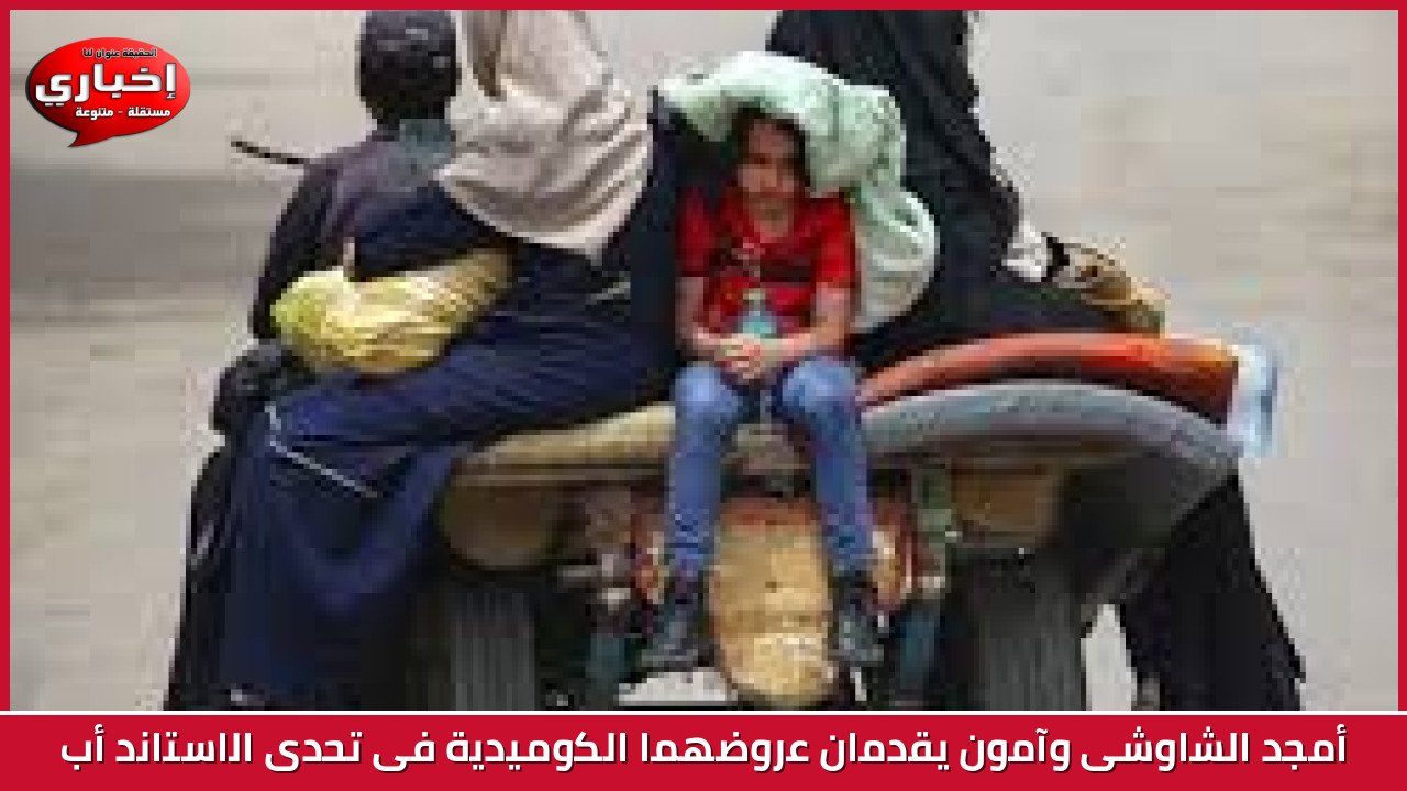 أمجد الشاوشى وآمون يقدمان عروضهما الكوميدية فى تحدى الاستاند أب