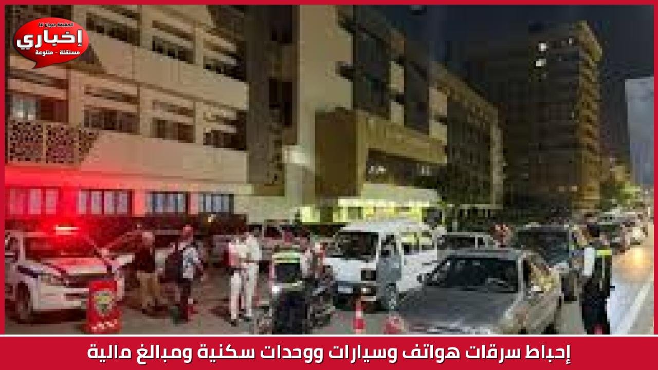 إحباط سرقات هواتف وسيارات ووحدات سكنية ومبالغ مالية