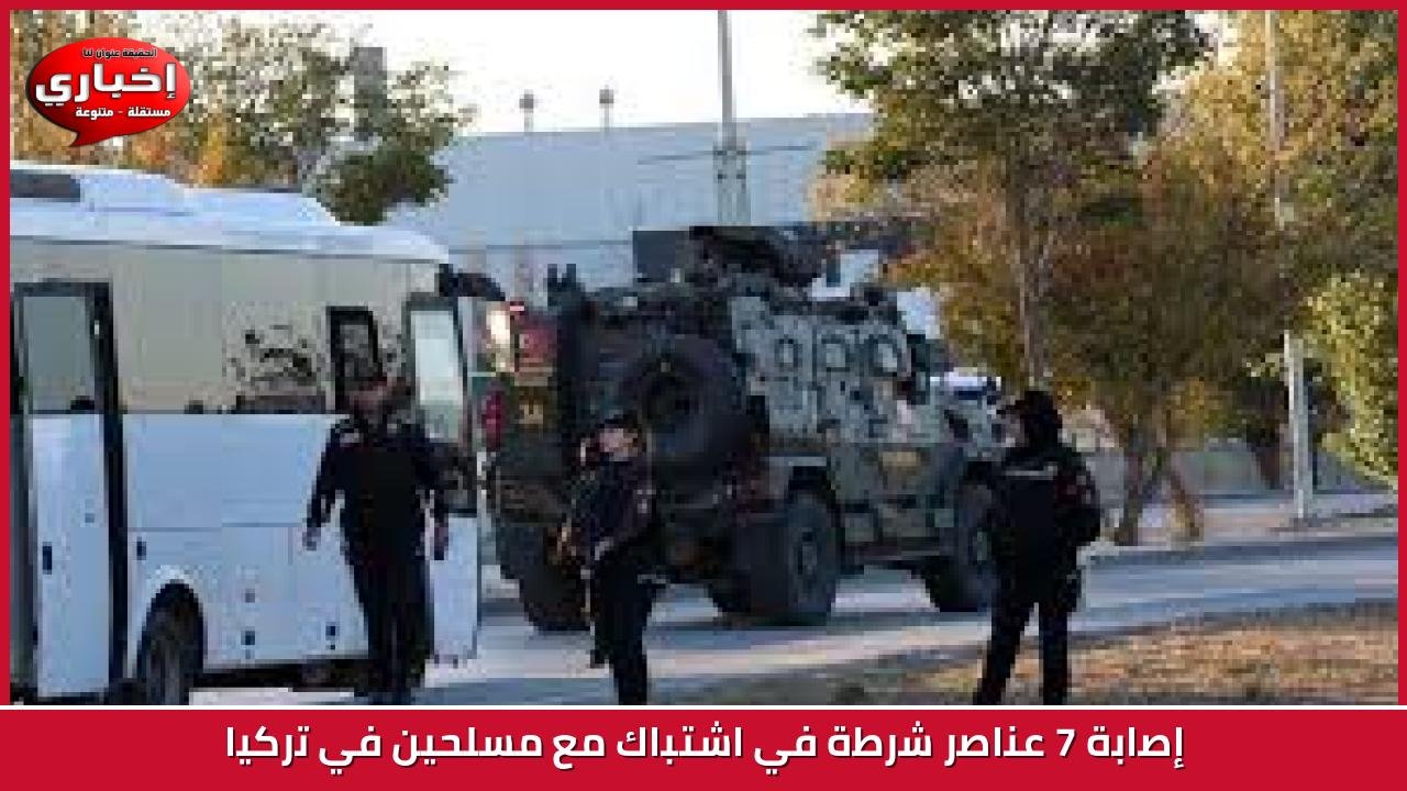 إصابة 7 عناصر شرطة في اشتباك مع مسلحين في تركيا