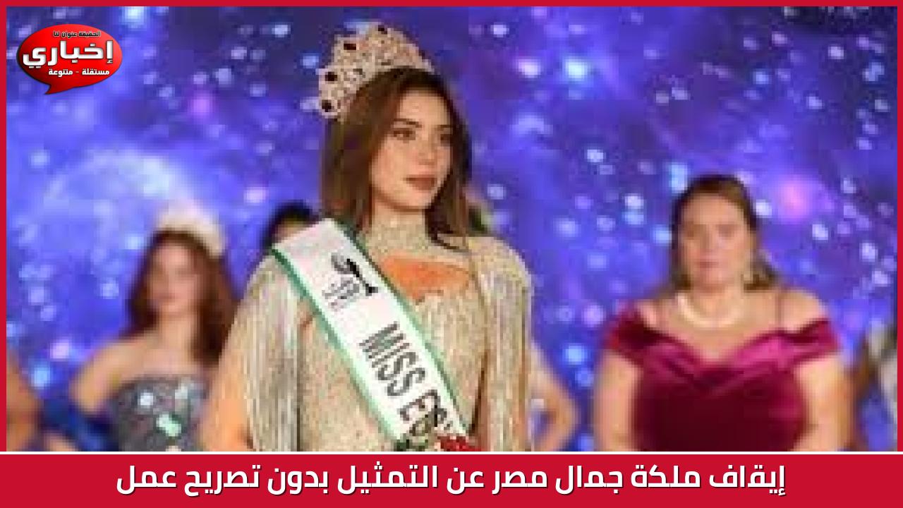 إيقاف ملكة جمال مصر عن التمثيل بدون تصريح عمل