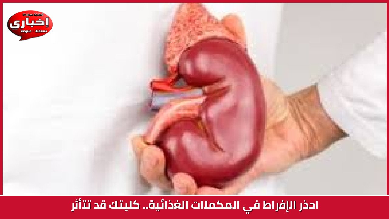 احذر الإفراط في المكملات الغذائية.. كليتك قد تتأثر
