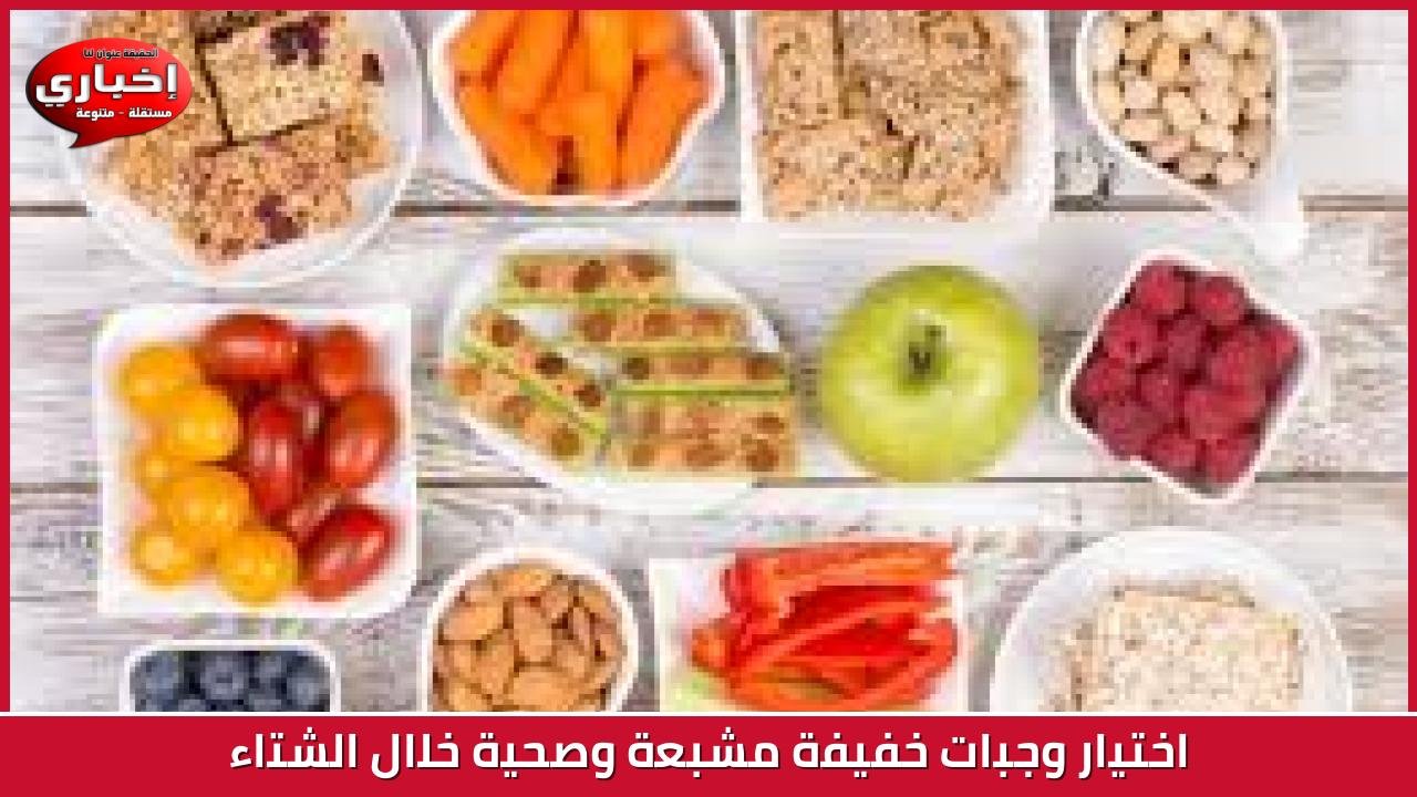 اختيار وجبات خفيفة مشبعة وصحية خلال الشتاء