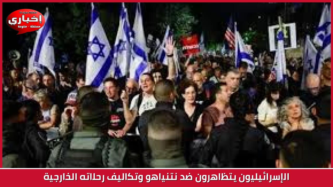 الإسرائيليون يتظاهرون ضد نتنياهو وتكاليف رحلاته الخارجية