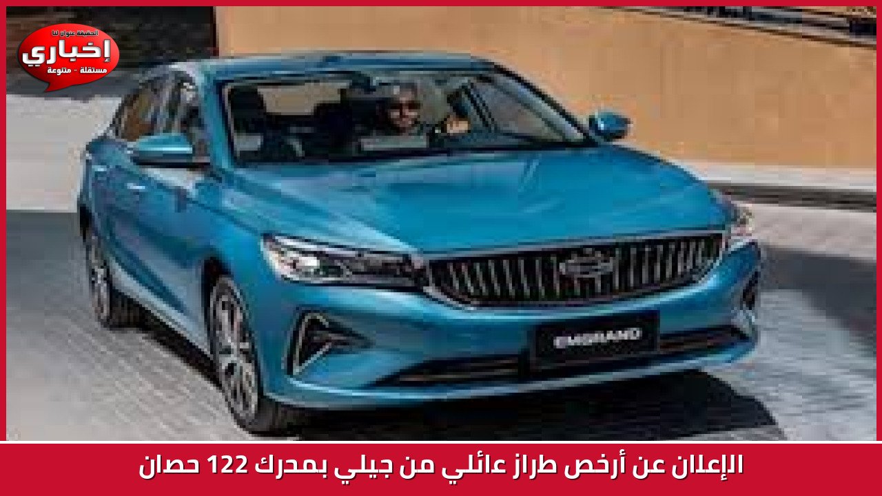 الإعلان عن أرخص طراز عائلي من جيلي بمحرك 122 حصان