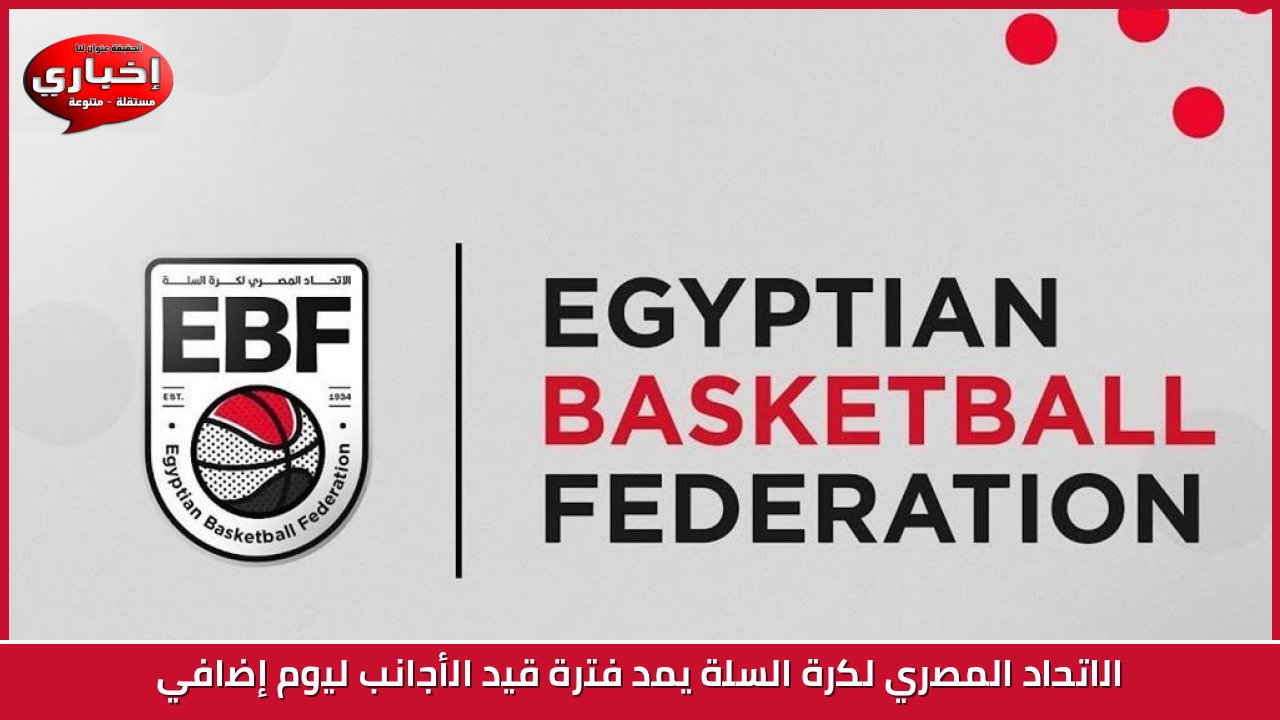 الاتحاد المصري لكرة السلة يمد فترة قيد الأجانب ليوم إضافي