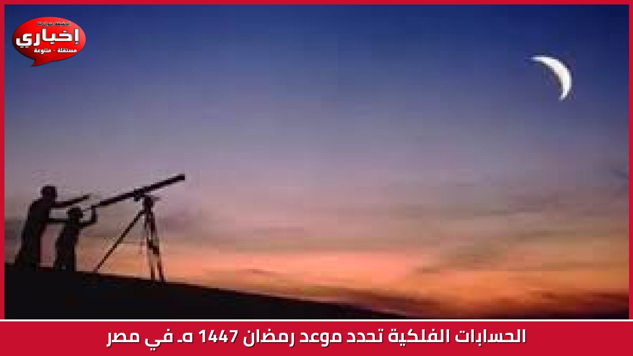 ترقب فلكي: موعد غرة شهر ذي القعدة 1447 هجرياً وتحديات رؤية الهلال