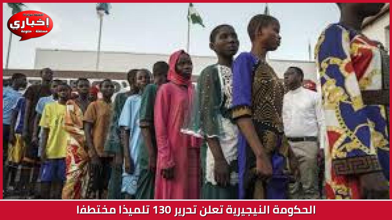 الحكومة النيجيرية تعلن تحرير 130 تلميذا مختطفا