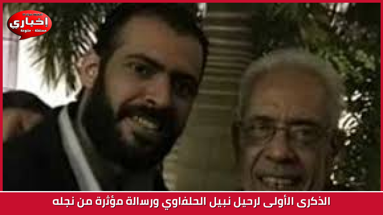 الذكرى الأولى لرحيل نبيل الحلفاوي ورسالة مؤثرة من نجله