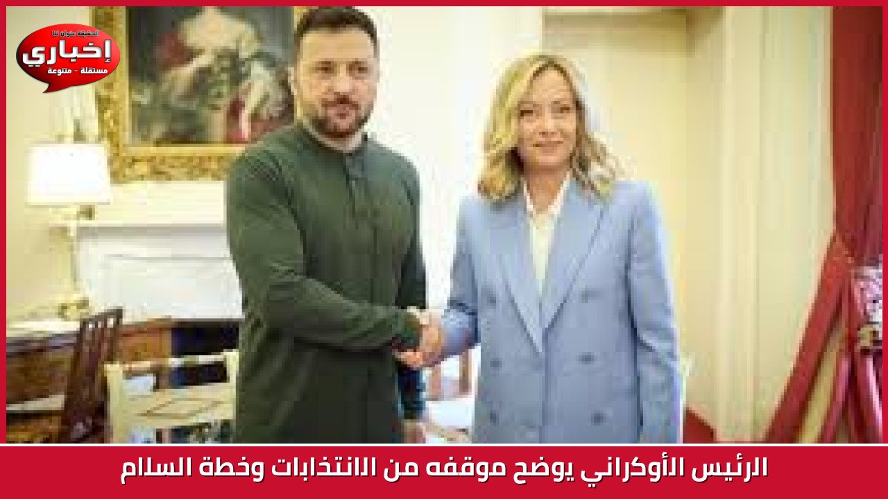 الرئيس الأوكراني يوضح موقفه من الانتخابات وخطة السلام