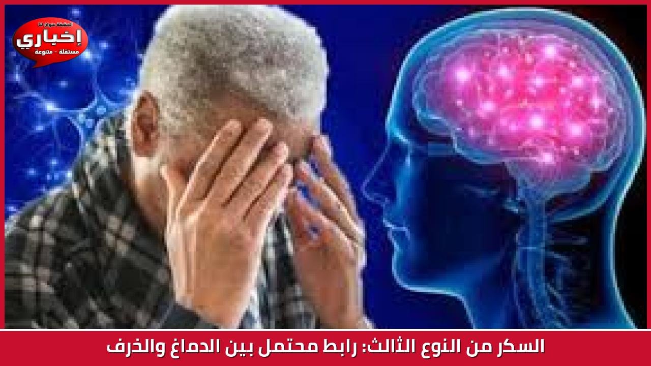 السكر من النوع الثالث: رابط محتمل بين الدماغ والخرف
