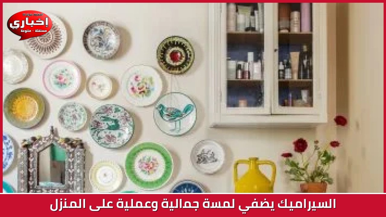 السيراميك يضفي لمسة جمالية وعملية على المنزل