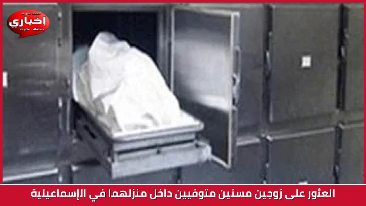 العثور على زوجين مسنين متوفيين داخل منزلهما في الإسماعيلية