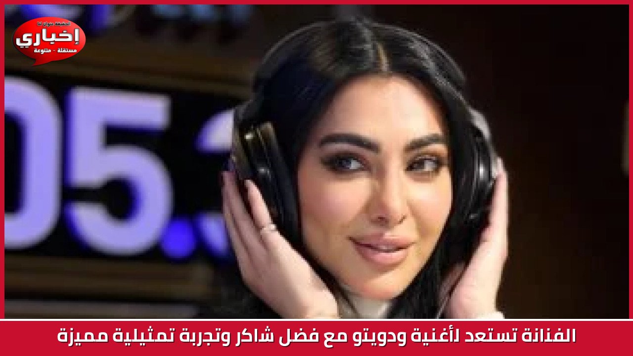 الفنانة تستعد لأغنية ودويتو مع فضل شاكر وتجربة تمثيلية مميزة