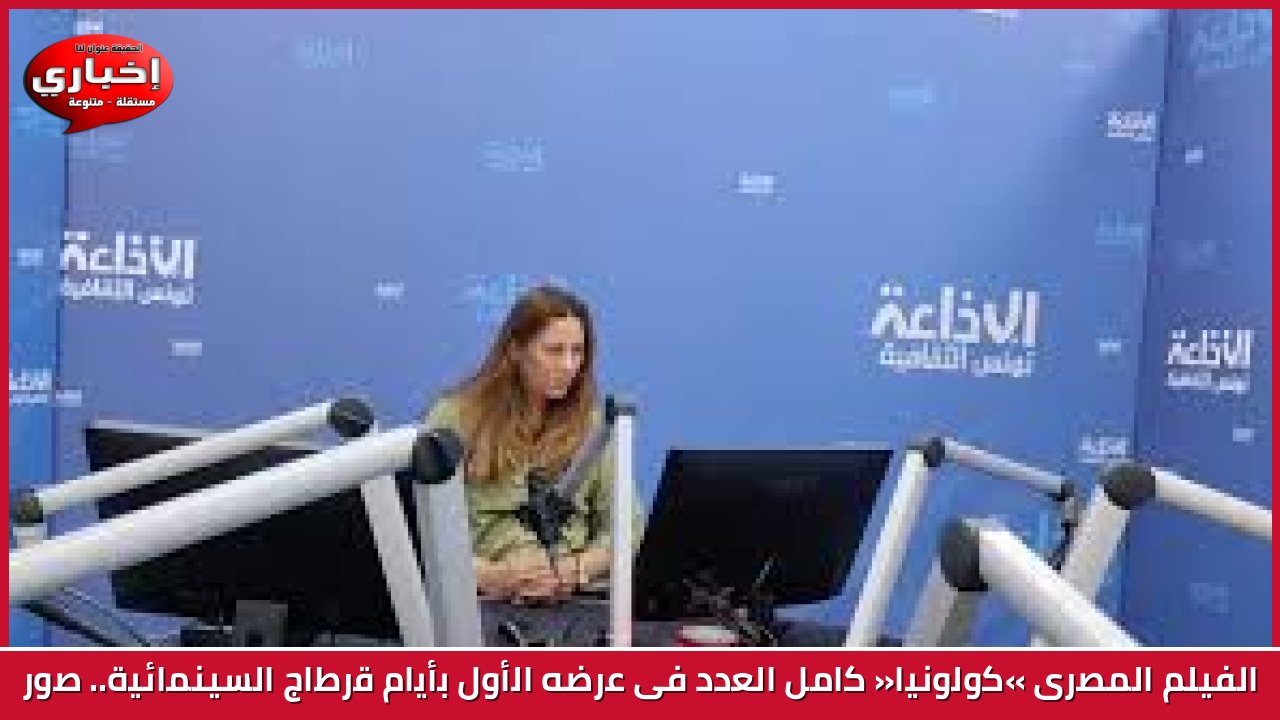 الفيلم المصرى «كولونيا» كامل العدد فى عرضه الأول بأيام قرطاج السينمائية.. صور