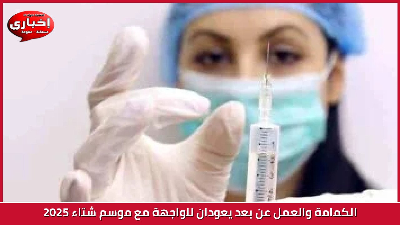 الكمامة والعمل عن بعد يعودان للواجهة مع موسم شتاء 2025