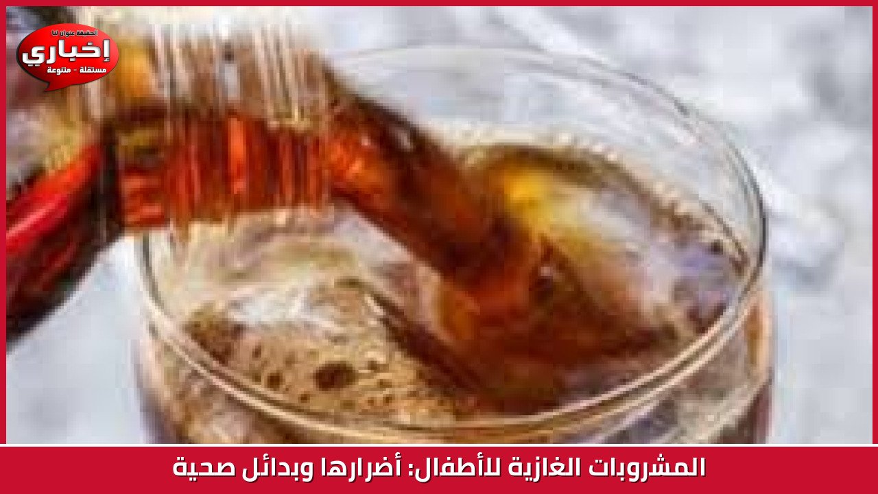 المشروبات الغازية للأطفال: أضرارها وبدائل صحية