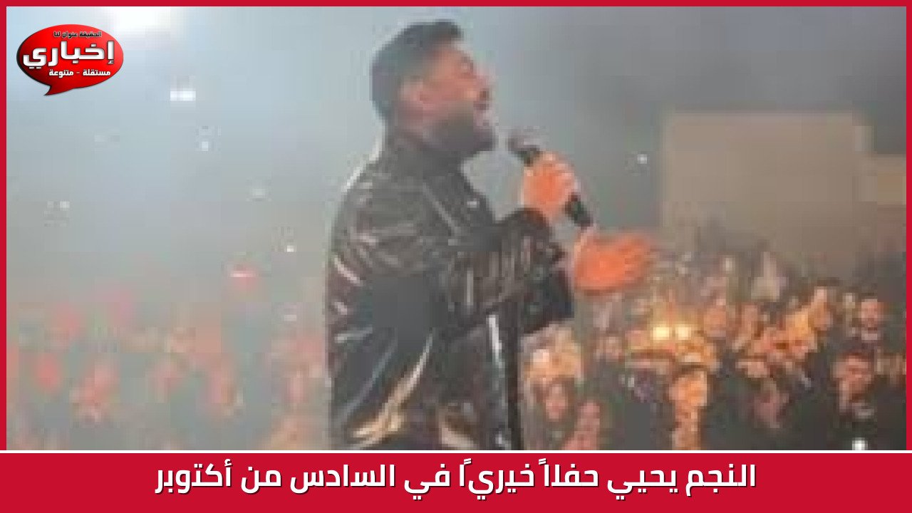 النجم يحيي حفلاً خيريًا في السادس من أكتوبر