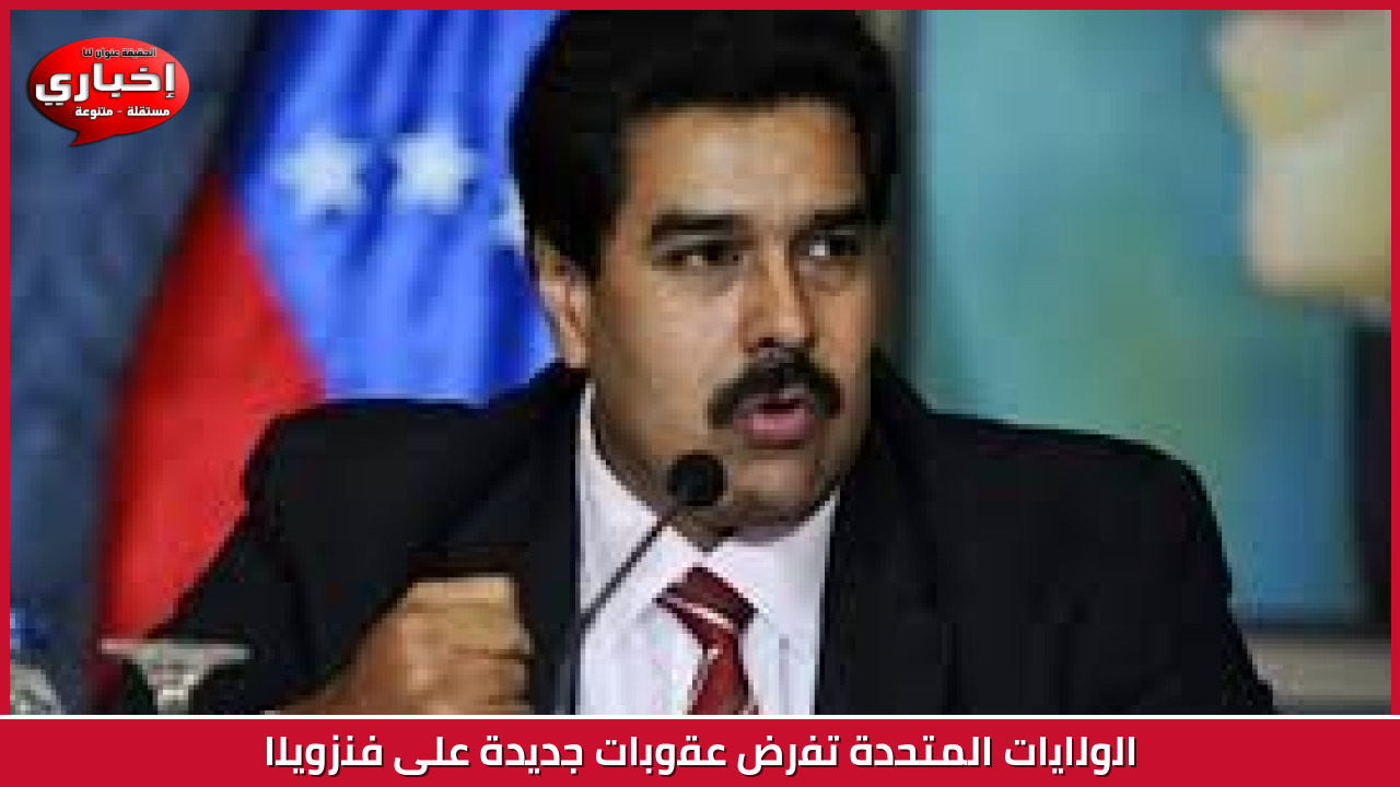 الولايات المتحدة تفرض عقوبات جديدة على فنزويلا