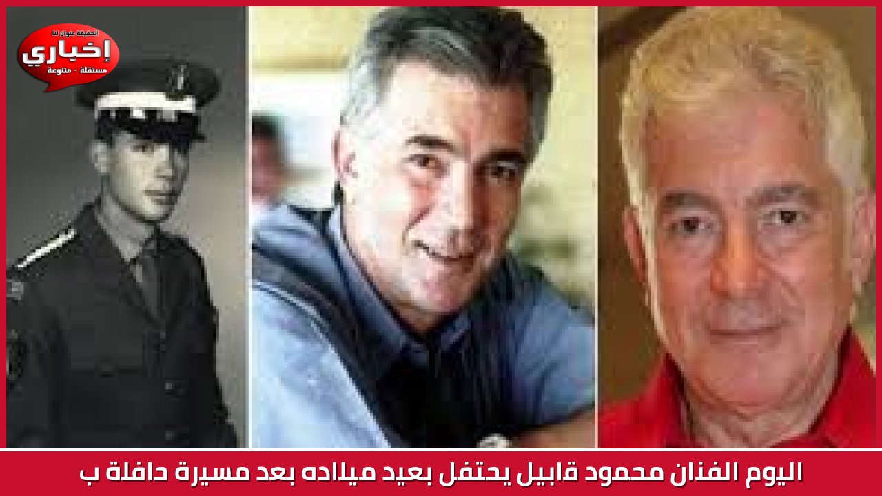 ذكرى ميلاد الفنان محمود شكوكو: محطات بارزة وبصمات فنية خالدة