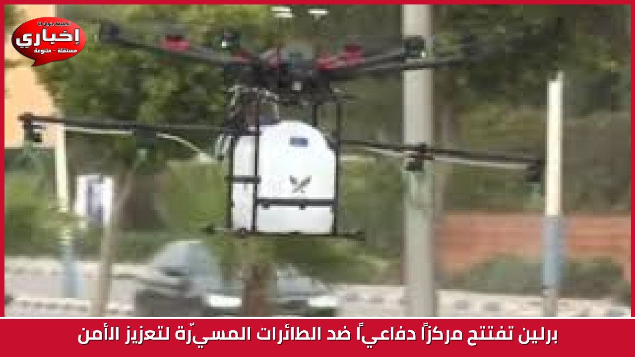 برلين تفتتح مركزًا دفاعيًا ضد الطائرات المسيّرة لتعزيز الأمن