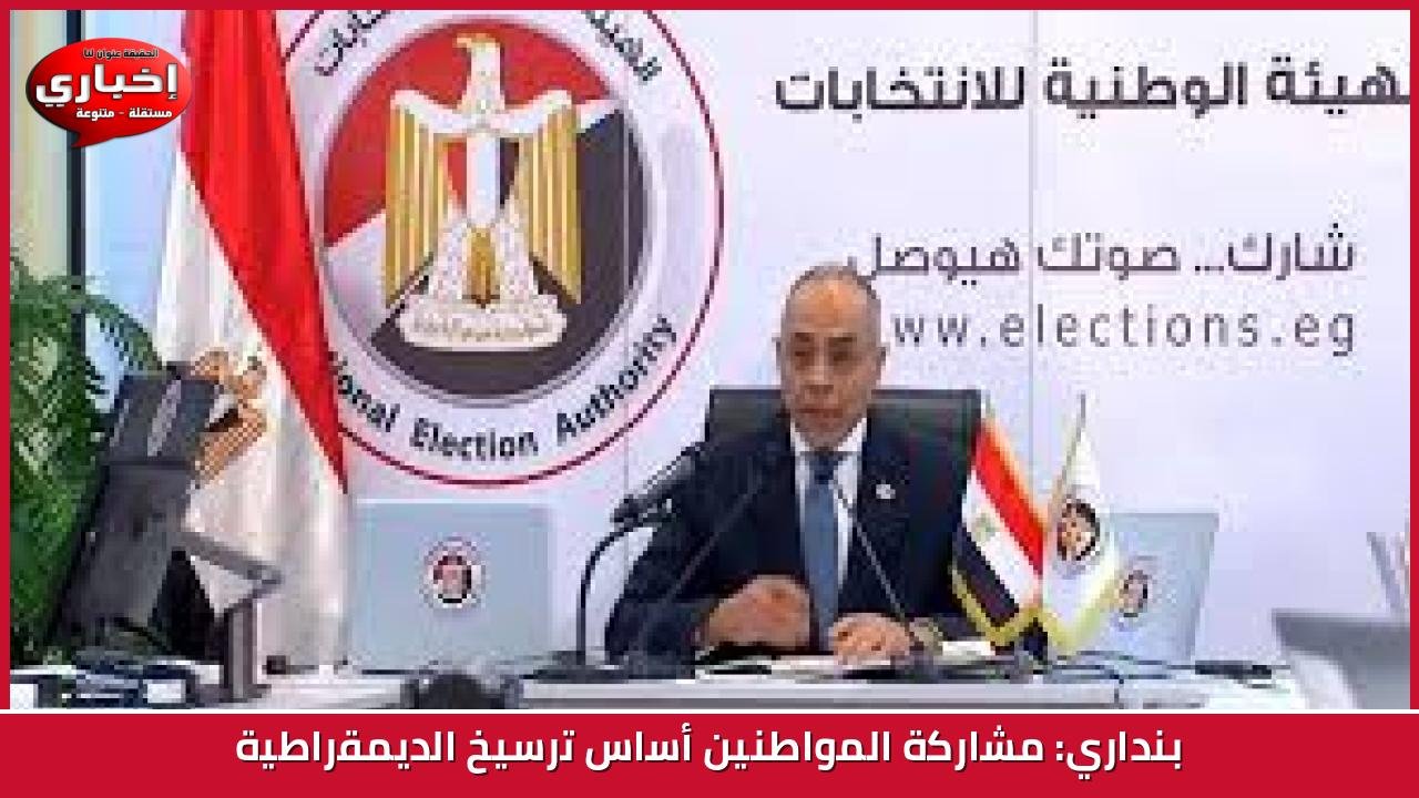 بنداري: مشاركة المواطنين أساس ترسيخ الديمقراطية