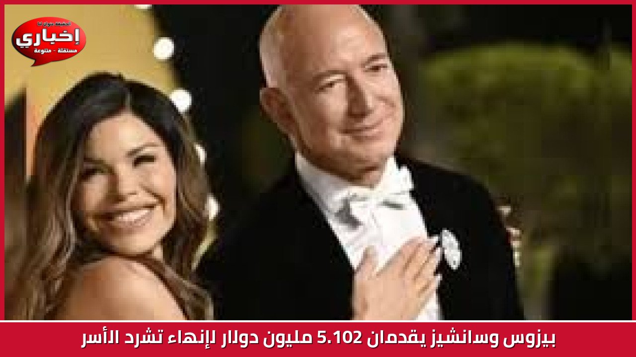 بيزوس وسانشيز يقدمان 102.5 مليون دولار لإنهاء تشرد الأسر