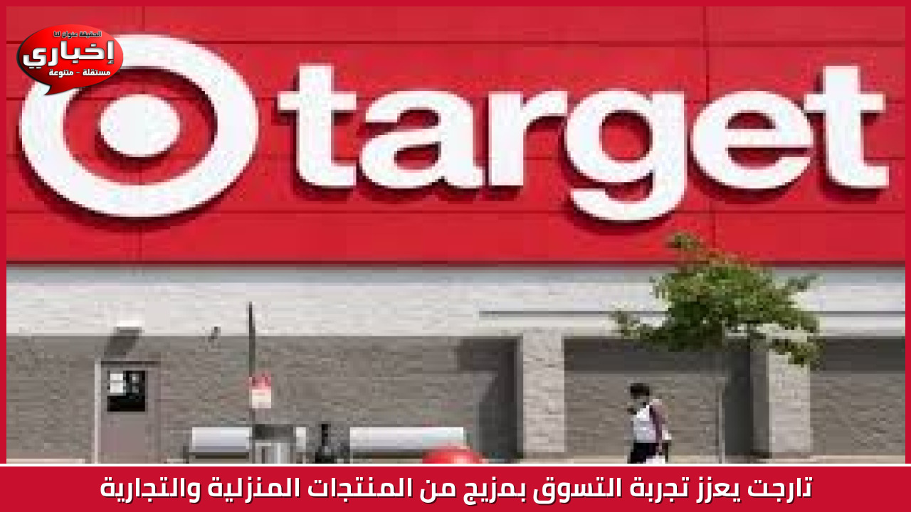تارجت يعزز تجربة التسوق بمزيج من المنتجات المنزلية والتجارية