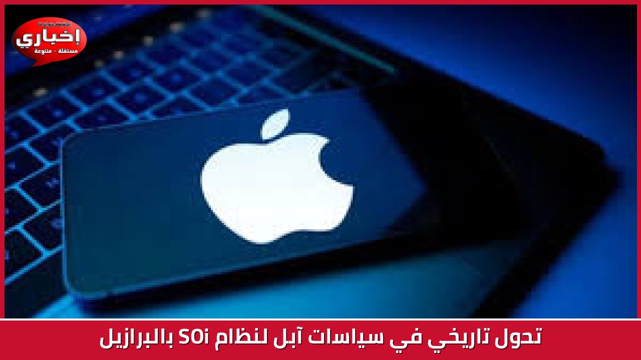 تحول تاريخي في سياسات آبل لنظام iOS بالبرازيل