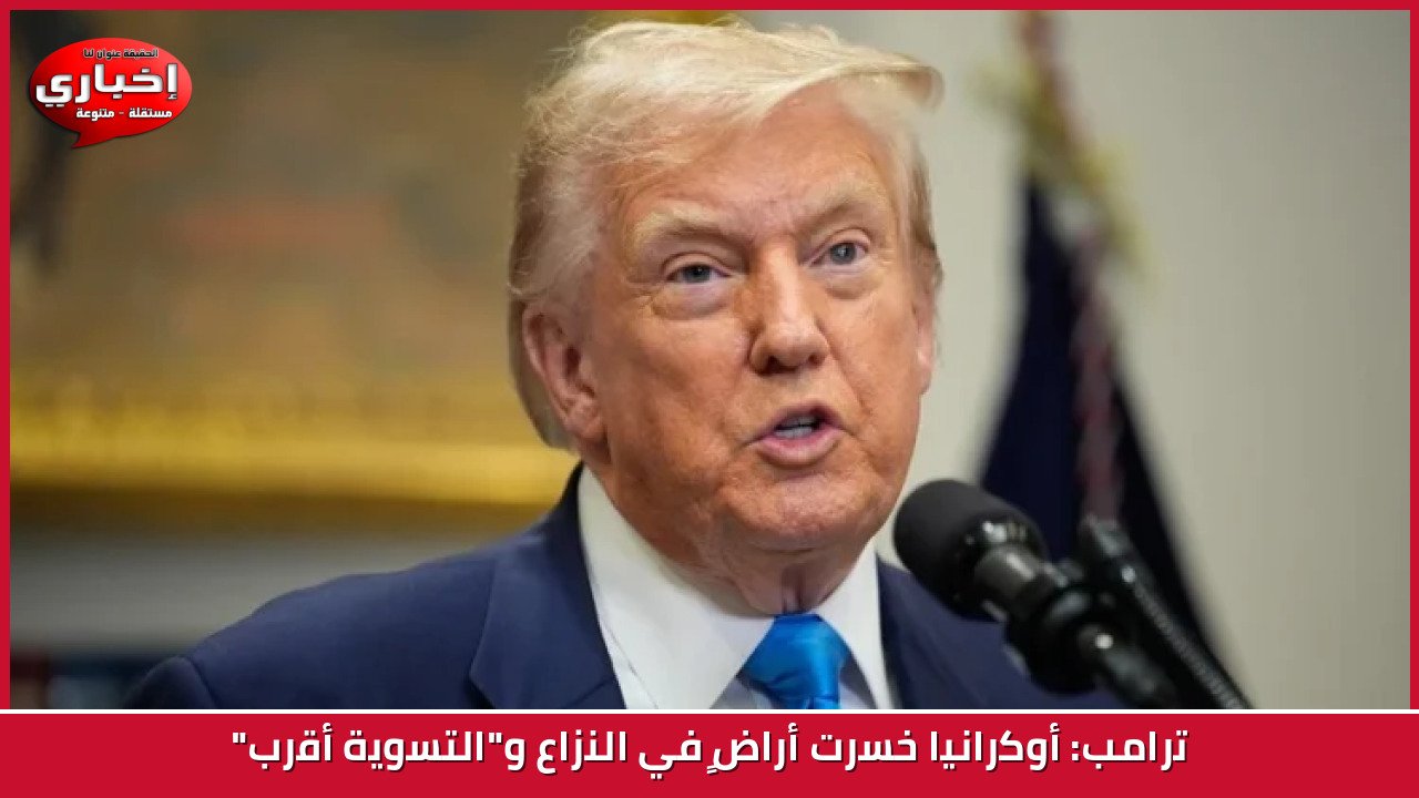 ترامب: أوكرانيا خسرت أراضٍ في النزاع و"التسوية أقرب"