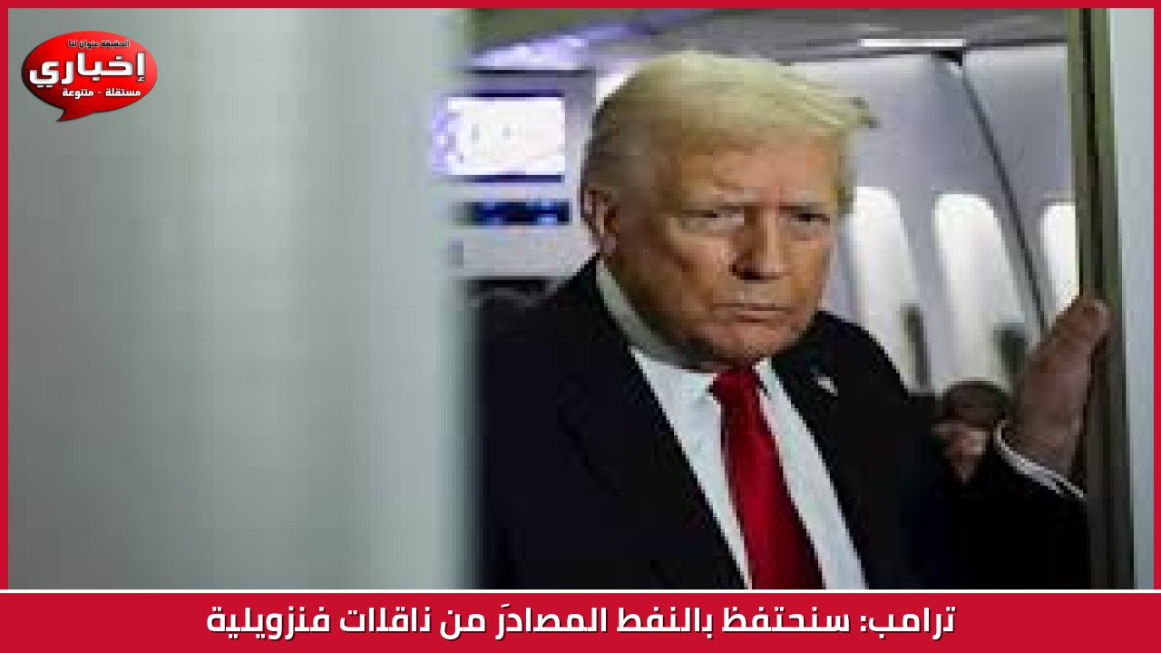 ترامب: سنحتفظ بالنفط المصادَر من ناقلات فنزويلية