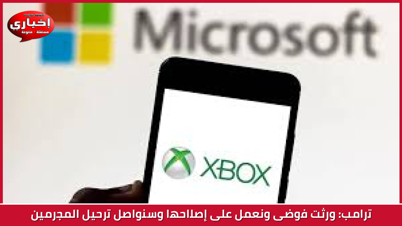 ترامب: ورثت فوضى ونعمل على إصلاحها وسنواصل ترحيل المجرمين