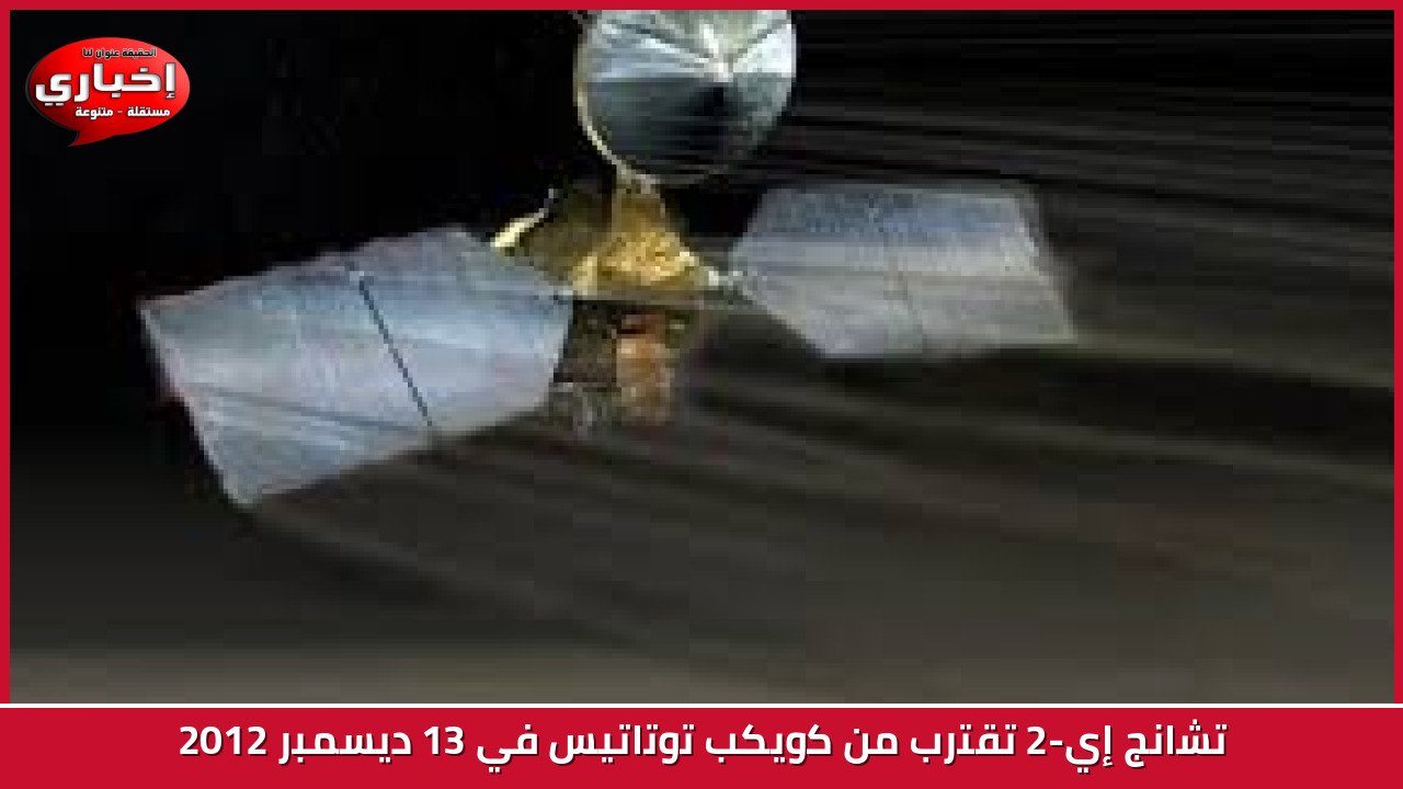 تشانج إي-2 تقترب من كويكب توتاتيس في 13 ديسمبر 2012