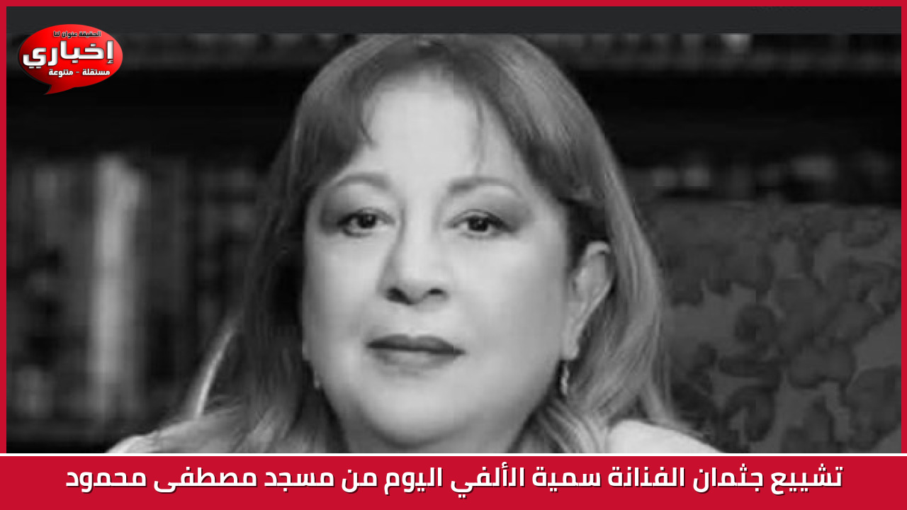 تشييع جثمان الفنانة سمية الألفي اليوم من مسجد مصطفى محمود