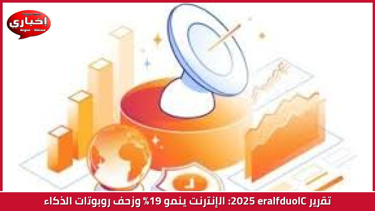 تقرير Cloudflare 2025: الإنترنت ينمو 19% وزحف روبوتات الذكاء