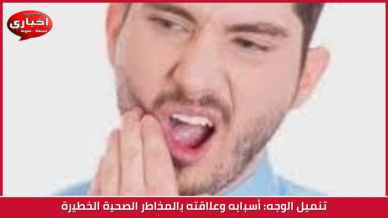 تنميل الوجه: أسبابه وعلاقته بالمخاطر الصحية الخطيرة