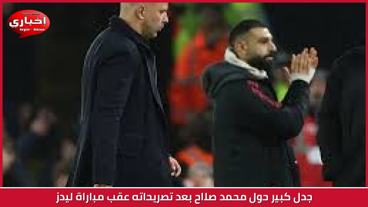 جدل كبير حول محمد صلاح بعد تصريحاته عقب مباراة ليدز