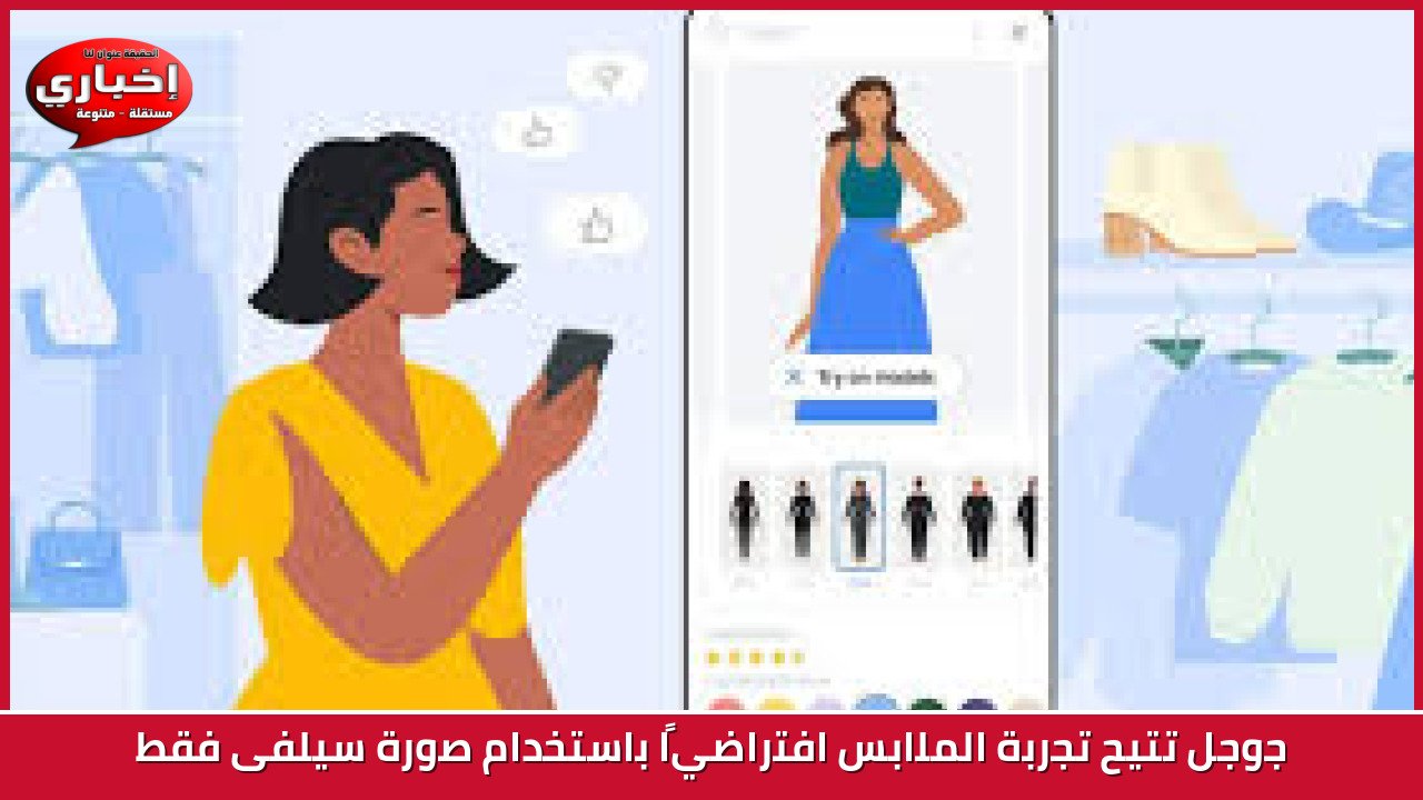 جوجل تتيح تجربة الملابس افتراضيًا باستخدام صورة سيلفى فقط