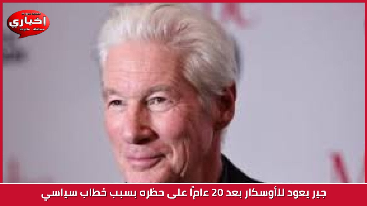 جير يعود للأوسكار بعد 20 عامًا على حظره بسبب خطاب سياسي