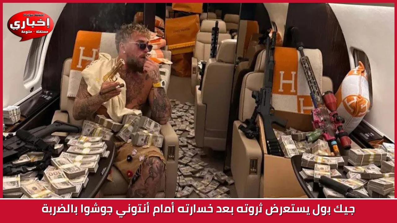 جيك بول يستعرض ثروته بعد خسارته أمام أنتوني جوشوا بالضربة
