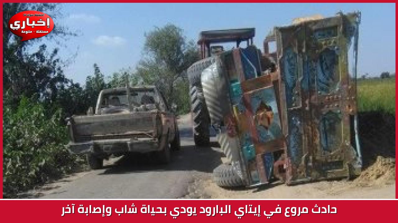 حادث مروع في إيتاي البارود يودي بحياة شاب وإصابة آخر