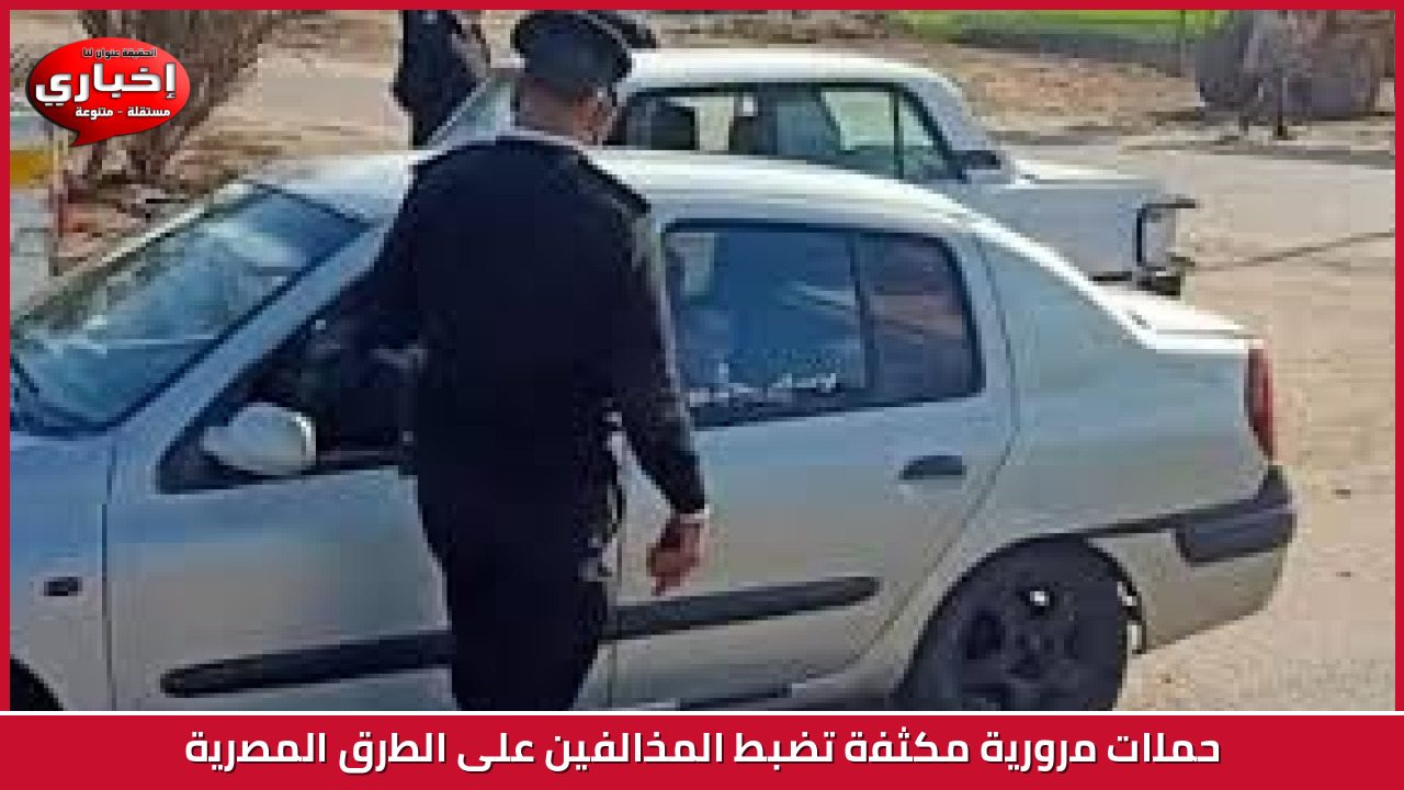 حملات المرور تضبط أكثر من ألف مخالفة سرعة جنونية في 24 ساعة