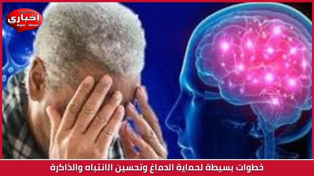 خطوات بسيطة لحماية الدماغ وتحسين الانتباه والذاكرة