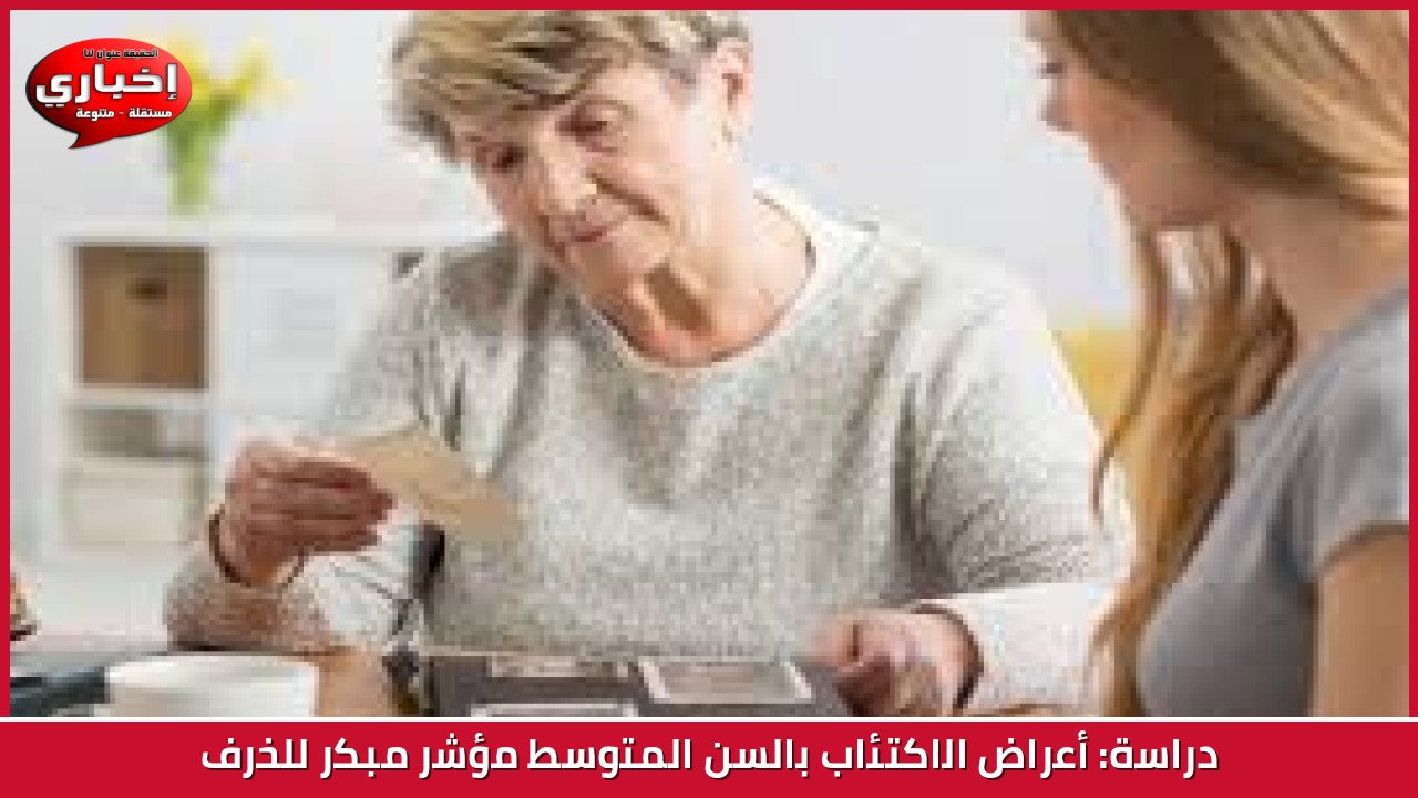 دراسة: أعراض الاكتئاب بالسن المتوسط مؤشر مبكر للخرف