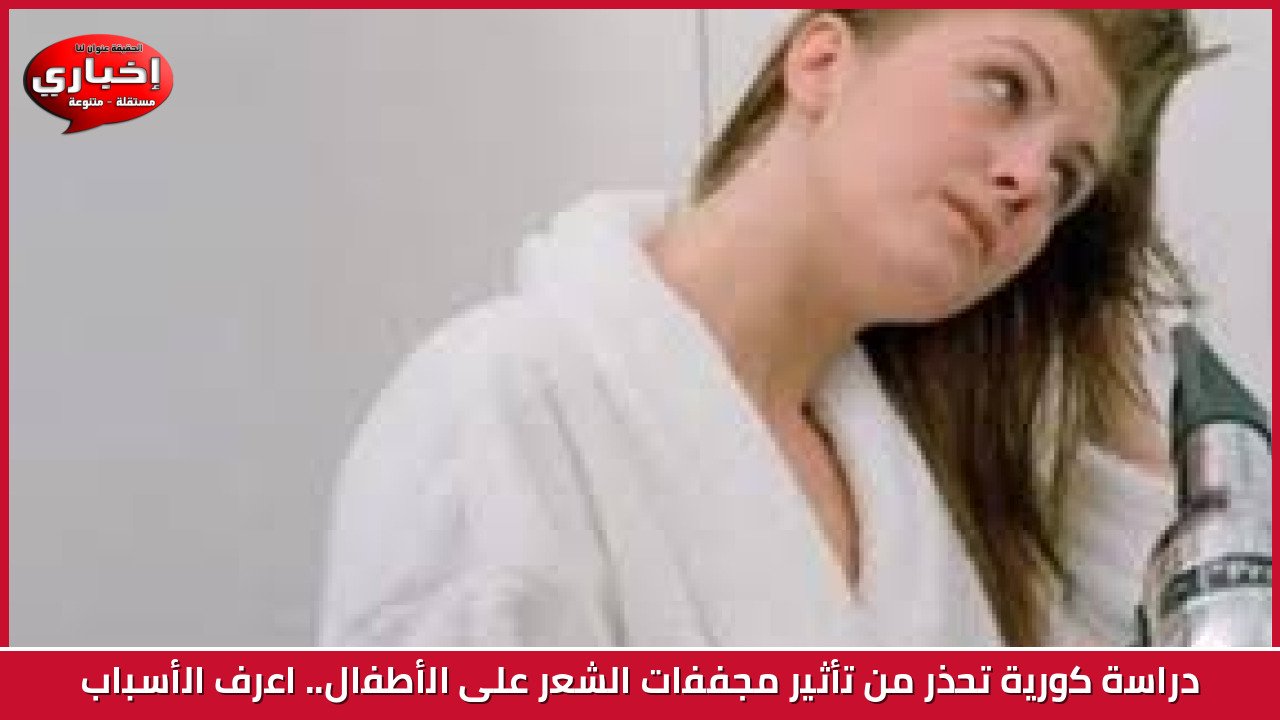دراسة كورية تحذر من تأثير مجففات الشعر على الأطفال.. اعرف الأسباب
