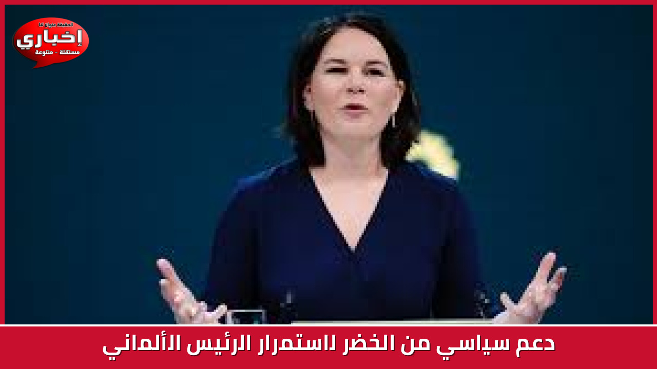 دعم سياسي من الخضر لاستمرار الرئيس الألماني