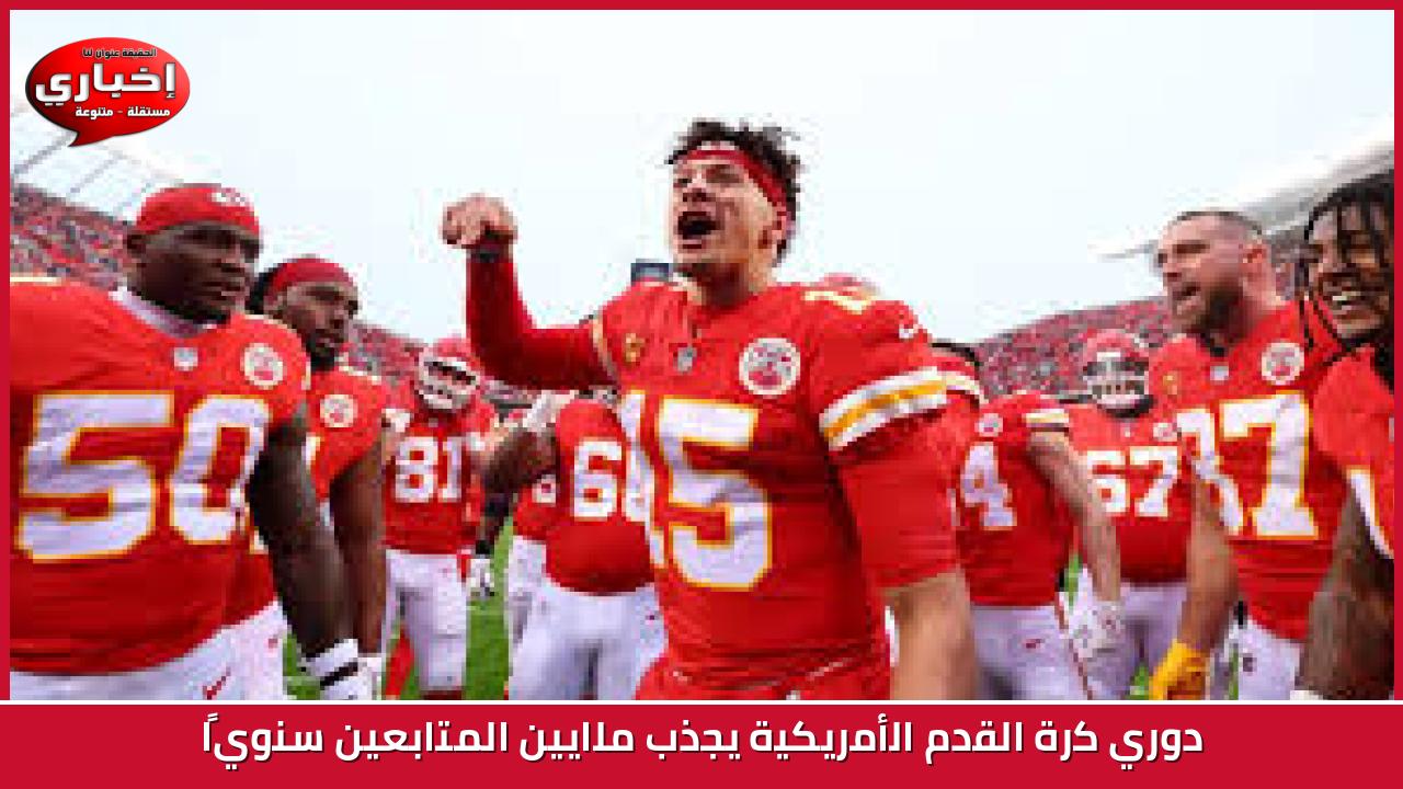 دوري كرة القدم الأمريكية يجذب ملايين المتابعين سنويًا