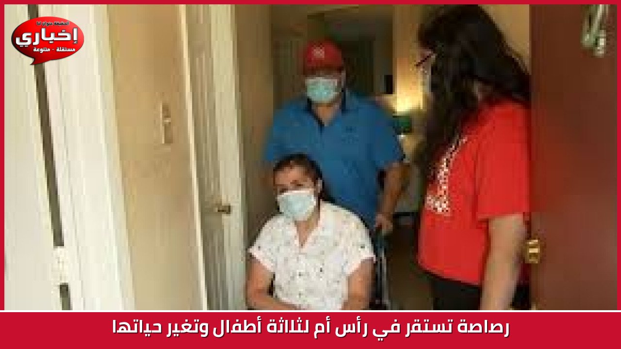 رصاصة تستقر في رأس أم لثلاثة أطفال وتغير حياتها