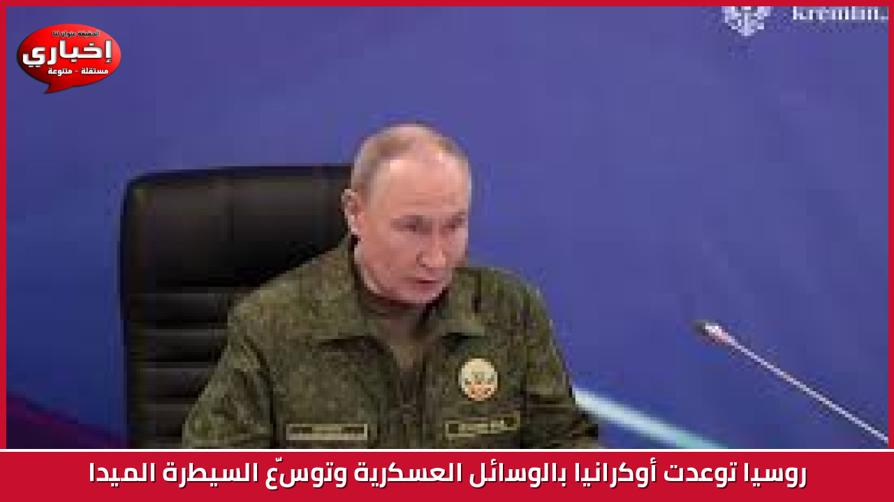 روسيا توعدت أوكرانيا بالوسائل العسكرية وتوسّع السيطرة الميدا