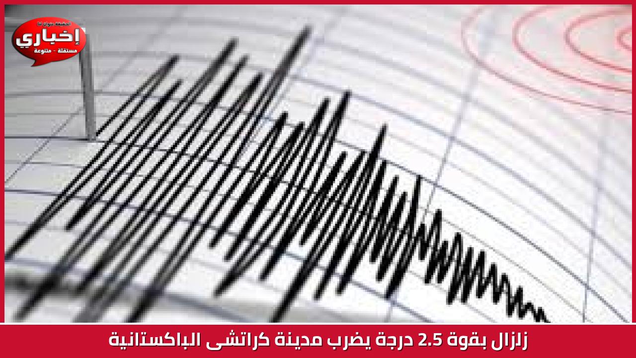 زلزال بقوة 5.2 درجة يضرب مدينة كراتشى الباكستانية