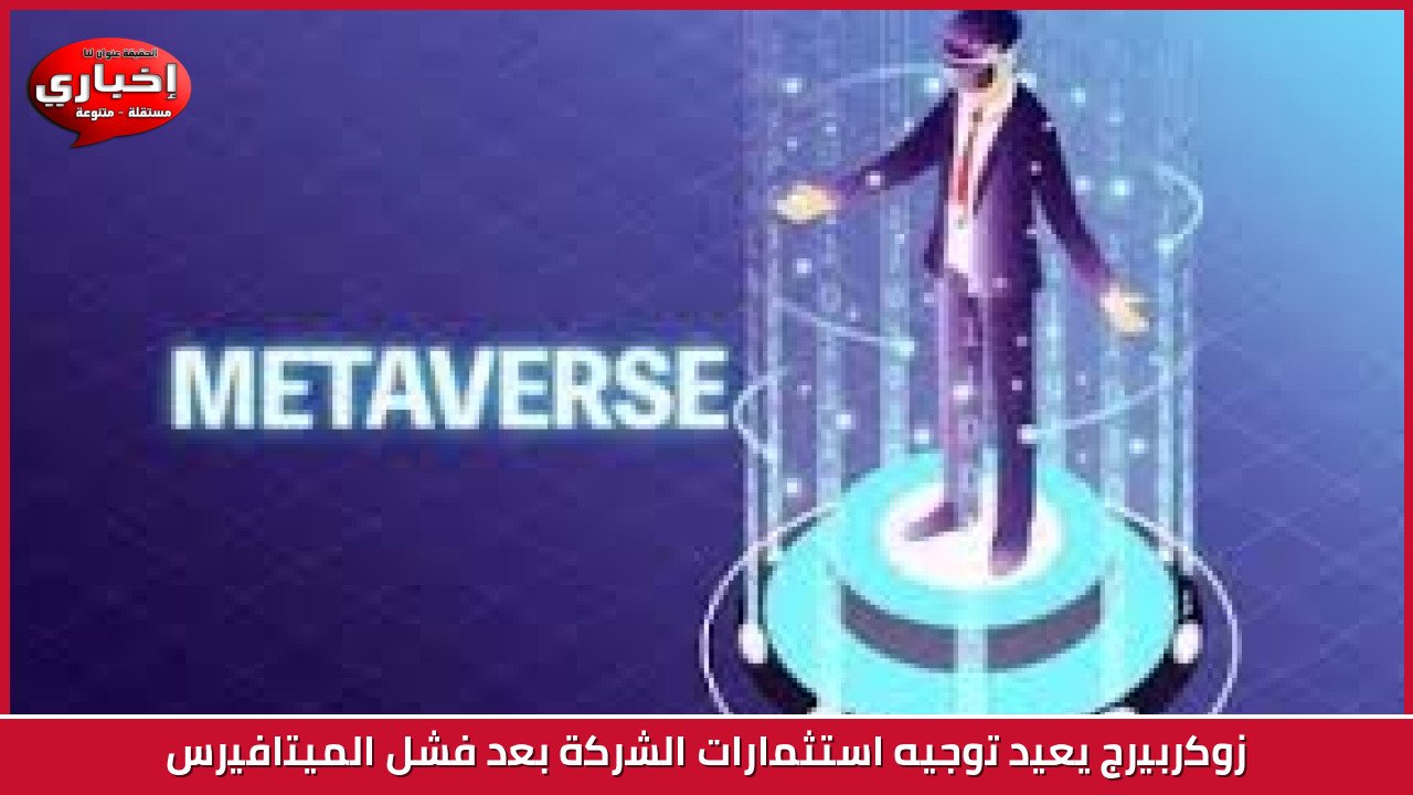 زوكربيرج يعيد توجيه استثمارات الشركة بعد فشل الميتافيرس